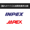 【石油開発業界】就活生向け5分でわかるINPEXとJAPEXを比較した違い（強み・社風・ビジョンなど）