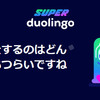 Duolingo(無料版)で韓国語　ユニット39以降は？　２