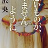 「悪いものが、来ませんように/芦沢央」の感想と紹介