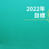 2022年の目標と行動方針