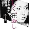 『美しく、狂おしく 岩下志麻の女優道』と『ゴロウ・デラックス』《第2幕》