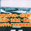 【保存版】原神がPS4でサービス終了！移行方法・注意点・選ぶべき次のデバイスを徹底解説！