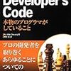 Developer's Code 本物のプログラマがしていること