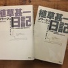 【読書録】「植草甚一コラージュ日記〈1〉東京1976、〈2〉ニューヨーク1974」が最高だった