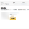 初めてAmazonで返品手続きした