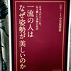 『一流の人はなぜ姿勢が美しいのか』の要約と感想