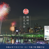 ＃１９６２　隅田川花火大会は２０２４年７月２７日開催　市民協賛席は軒並み値上げ