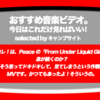 第391回【おすすめ音楽ビデオ！】今日コレな一曲は、Peace の「From Under Liquid Glass」。このまま窒息？というドキドキを狙っています（？）かつてもこういう作品あったなあ、という…毎日22:30更新のブログです。