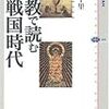 神田千里『宗教で読む戦国時代』