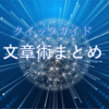 初心者向け文章術まとめ【クイックガイド】