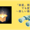 「新星」現れる!でも変化球　～新しい幕開け～