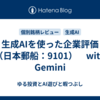 生成AIを使った企業評価（日本郵船：9101）　with Gemini