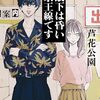 『眼下は昏い京王線です』webアクションで新連載スタート！芦花公園のホラー小説がコミカライズ