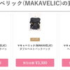【マキャベリックリュックの買取価格は？】高価買取で売りたいです。