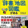 辞書・地図・図鑑で賢い子どもに育つのか？リビング学習や3種の神器を考える