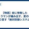 【物語】蚊に惨敗したカメラマンが編み出す、夏の夜を取り戻す「絶対防御システム」