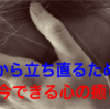 【失恋の立ち直り方】辛い失恋から立ち直るために今できる心の癒し方を5つ紹介。大好きだったあの人を忘れるために