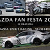 マツダが11月4日・5日に「MAZDA FAN FESTA 2023 IN OKAYAMA」を開催する事を正式発表しました。