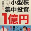 【夢ある】「10万円から始める！ 小型株集中投資で１億円」でつかめドリームジャンボ