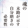 魂の末路が示す自分磨きの必要性