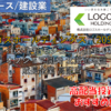 【株式銘柄徹底分析】ロゴスホールディングス LOGOS（205A）～注文住宅 モジュール住宅 DX オフショア開発 北海道地盤 成長企業 高配当～