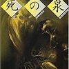 生命の御泉にして死亡の源