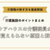 ケアハウスの介護職員が仕事覚えられない原因と解決法【介護施設のポイントまとめ】