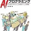 はじめてのAIプログラミング〜C言語で作る人工知能と人工無能〜