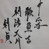 風澤中孚　易経　六十四卦卦辞