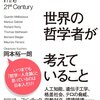 ［ま］「いま世界の哲学者が考えていること」（岡本裕一朗 著）／哲学と現実社会の接点を捉えて @kun_maa