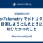 OpenTelemetry でメトリクスを計測しようとしたときに知りたかったこと