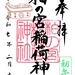 ■ 初午の限定御朱印