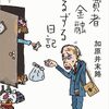 消費者金融ずるずる日記～加原井末路