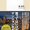 マンションは日本人を幸せにするか（榊淳司）