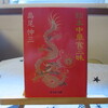 「絵本中華食三昧」島尾伸三