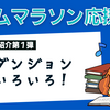 【読み物紹介第1弾】「ダンジョンいろいろ！」みんなの併読作品ピックアップ