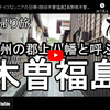 日帰り旅シリーズ第４０弾＠木曽福島：信州の郡上八幡と呼ぶ