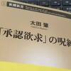 承認欲求という厄介なもの