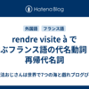 rendre visite à で学ぶフランス語の代名動詞 と再帰代名詞