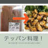 鶏ささみを簡単に美味しく料理したら娘もお肉を食べてくれるようになりました。