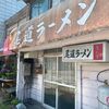 「尾道ラーメン」僕も常連さんになりたいです