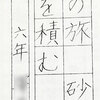 書の友掲載作品＆9月課題