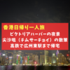 【香港一人旅】尖沙咀（チムサーチョイ）からのビクトリアハーバーの夜景を楽しんだ後、香港西九龍駅から高鉄で広州へ帰宅。