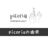 picoriaの由来