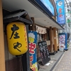 庄や　茅ヶ崎店で最後の晩酌