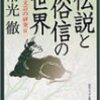 「伝説と俗信の世界 口承文芸の研究２」常光徹