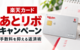 楽天カードあとリボキャンペーン攻略｜日割り改定後の手数料と返済の注意点