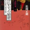 【５１９冊目】松岡正剛「連塾　方法日本１　神仏たちの秘密」