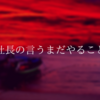 新日本プロレス　メイ社長　～まだやることはある～