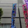 中村倫也company〜「『バサラオ』さらに冴えて〜」